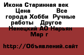 Икона Старинная век 19 › Цена ­ 30 000 - Все города Хобби. Ручные работы » Другое   . Ненецкий АО,Нарьян-Мар г.